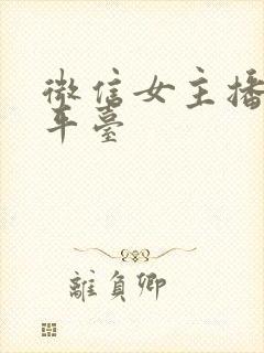 微信女主播直播平台