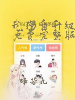 我独自升级漫画免费完整版：结局+番外