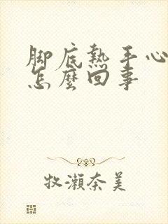 脚底热手心热是怎么回事