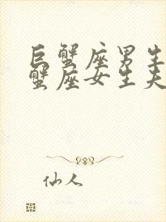 巨蟹座男生和巨蟹座女生夫妻配对