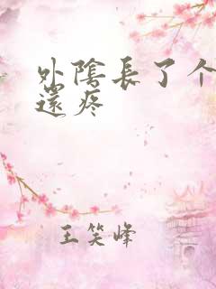 外阴长了个疙瘩还疼