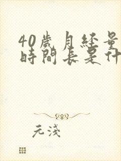 40岁月经量少时间长是什么原因