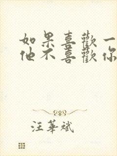 如果喜欢一个人他不喜欢你怎么办