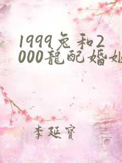 1999兔和2000龙配婚姻好不好