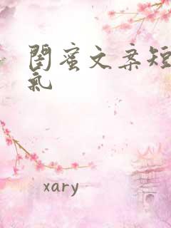 闺蜜文案短句霸气