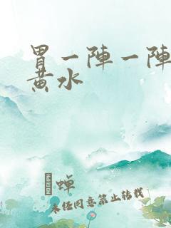 胃一阵一阵痛吐黄水