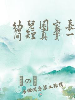 幼儿园家长寄语简短真实一点