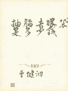 抽脂去眼袋费用是多少钱