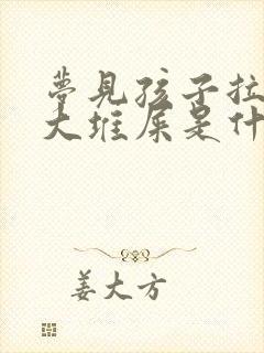 梦见孩子拉了一大堆屎是什么预兆