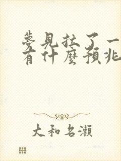 梦见拉了一身屎有什么预兆