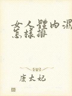 女人体内湿气重怎样排