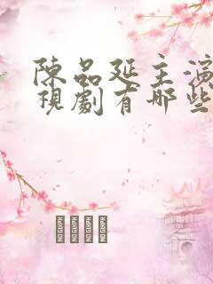 陈品延主演的电视剧有哪些