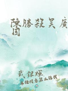 陈胜杀吴广的原因