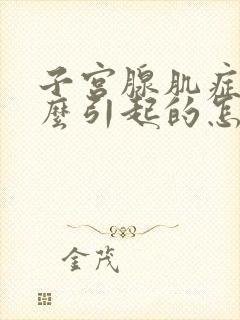 子宫腺肌症是怎么引起的怎么治疗好