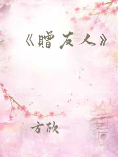 《赠友人》古诗