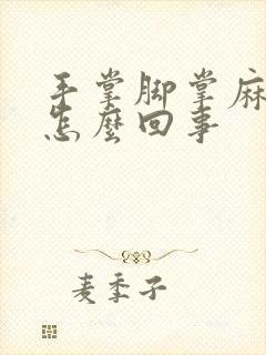 手掌脚掌麻木是怎么回事