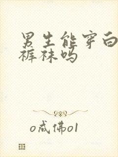 男生能穿白色连裤袜吗