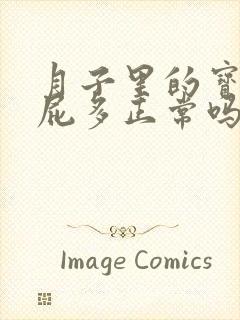 月子里的宝宝放屁多正常吗