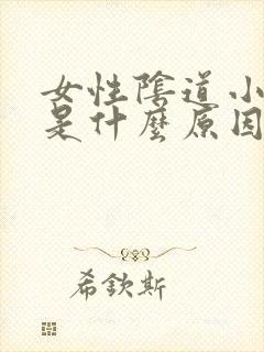 女性阴道小肉芽是什么原因