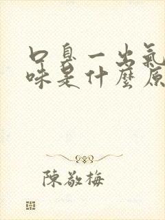 口臭一出气有腥味是什么原因