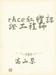 rhce红帽认证工程师