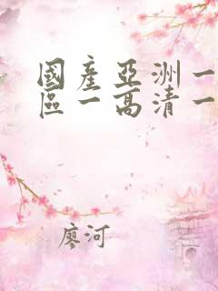国产亚洲一级一区一高清一区
