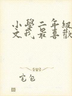 小学二年级写作文我最喜欢的小动物