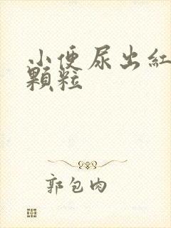 小便尿出红色小颗粒