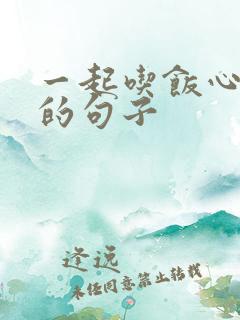 一起吃饭心情好的句子