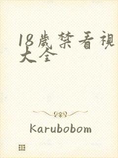 18岁禁看视频大全