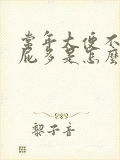 常年大便不成形屁多是怎么回事