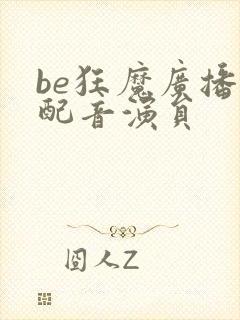 be狂魔广播剧配音演员