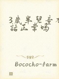 3岁半儿童不说话正常吗