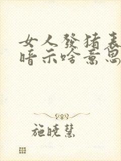 女人发猪表情包暗示啥意思