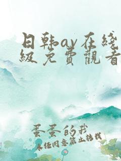 日韩av在线三级免费观看