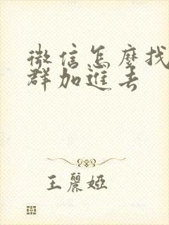 微信怎么找陌生群加进去