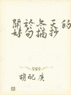 关于冬天的好词好句摘抄