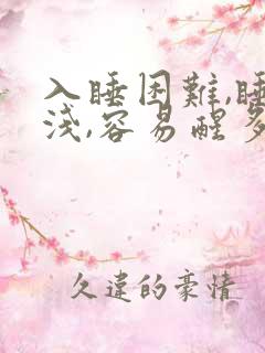 入睡困难,睡眠浅,容易醒多梦