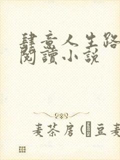 肆意人生路免费阅读小说