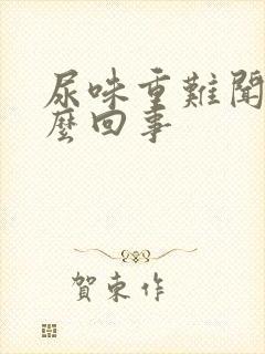 尿味重难闻是怎么回事