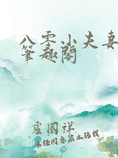 八零小夫妻小记笔趣阁