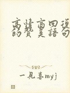 高情商回复别人的赞美语句