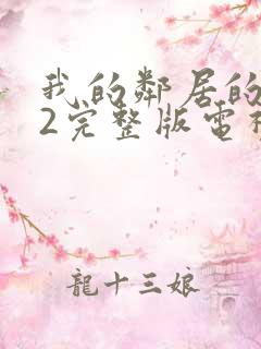 我的邻居的老婆2完整版电视剧在线