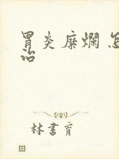 胃炎糜烂 怎么治