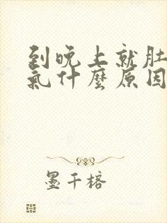 到晚上就肚子胀气什么原因