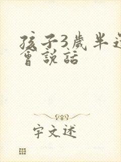 孩子3岁半还不会说话