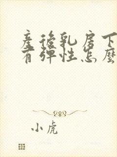 产后乳房下垂没有弹性怎么办