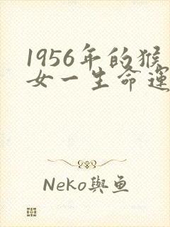 1956年的猴女一生命运