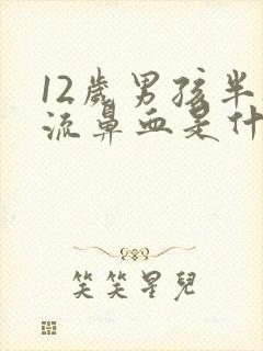 12岁男孩半夜流鼻血是什么原因