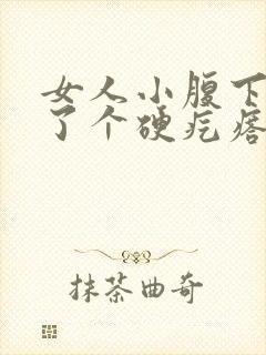 女人小腹下面长了个硬疙瘩